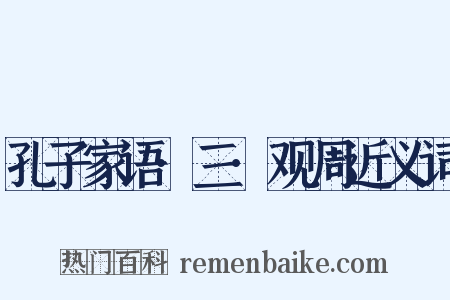 孔子家语·三·观周近义词是什么意思的图片